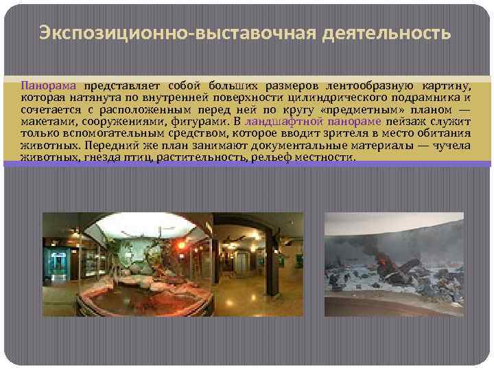 Экспозиционно-выставочная деятельность Панорама представляет собой больших размеров лентообразную картину, которая натянута по внутренней поверхности