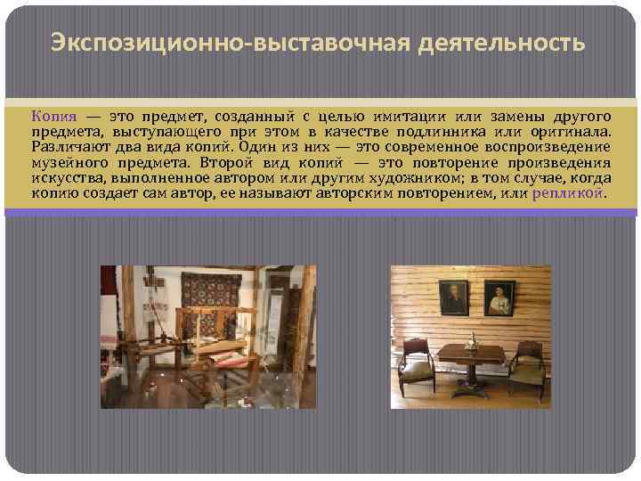 Экспозиционно-выставочная деятельность Копия — это предмет, созданный с целью имитации или замены другого предмета,