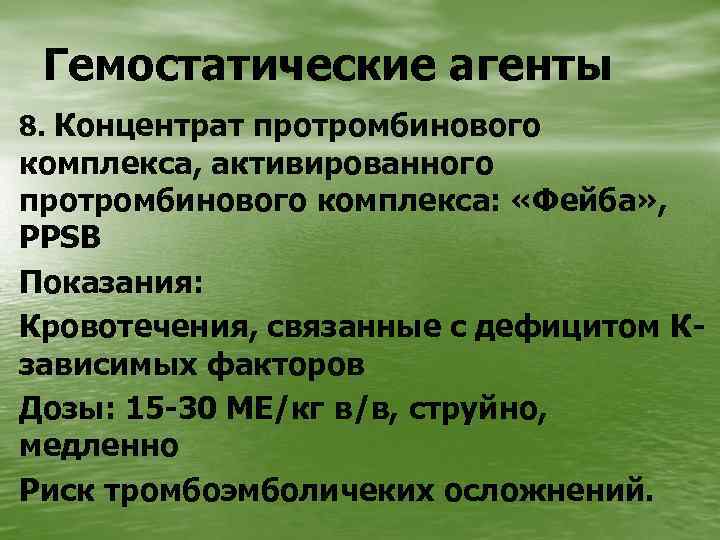 Гемостатические агенты 8. Концентрат протромбинового комплекса, активированного протромбинового комплекса: «Фейба» , PPSB Показания: Кровотечения,