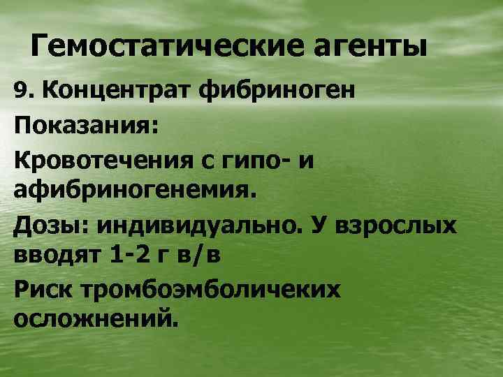 Гемостатические агенты 9. Концентрат фибриноген Показания: Кровотечения с гипо- и афибриногенемия. Дозы: индивидуально. У