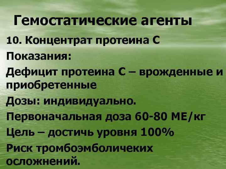 Гемостатические агенты 10. Концентрат протеина С Показания: Дефицит протеина С – врожденные и приобретенные