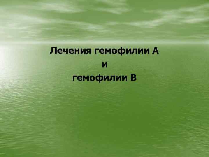 Лечения гемофилии А и гемофилии В 