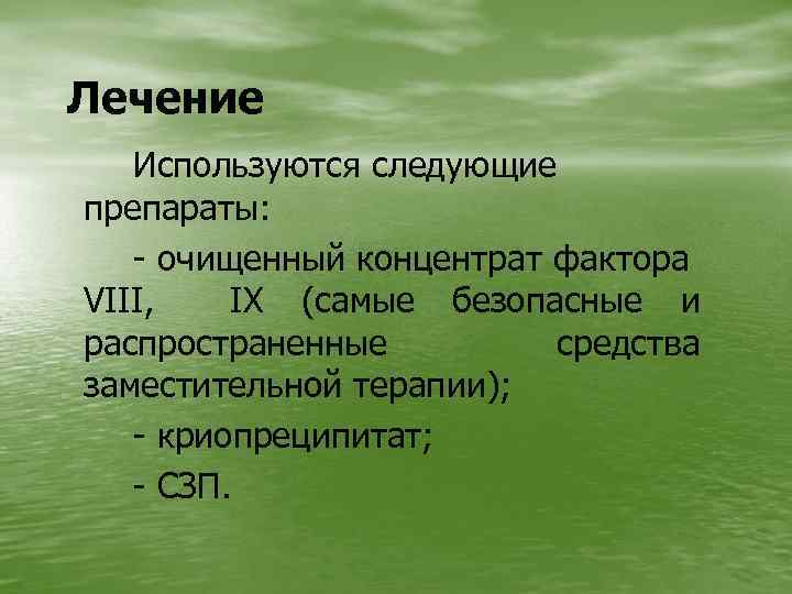 Лечение Используются следующие препараты: - очищенный концентрат фактора VIII, IX (самые безопасные и распространенные