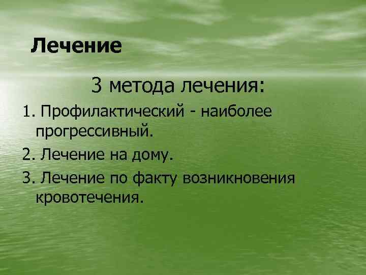 Лечение 3 метода лечения: 1. Профилактический - наиболее прогрессивный. 2. Лечение на дому. 3.