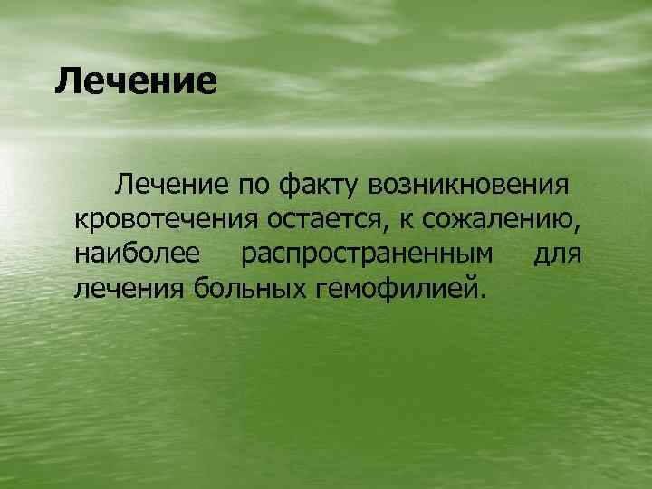 Лечение по факту возникновения кровотечения остается, к сожалению, наиболее распространенным для лечения больных гемофилией.