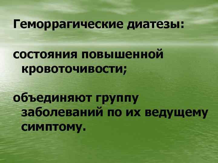 Геморрагические диатезы: состояния повышенной кровоточивости; объединяют группу заболеваний по их ведущему симптому. 