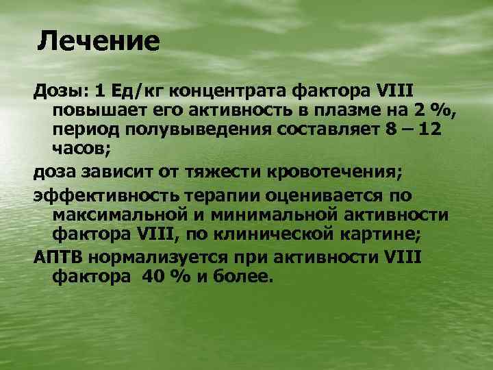 Лечение Дозы: 1 Ед/кг концентрата фактора VIII повышает его активность в плазме на 2