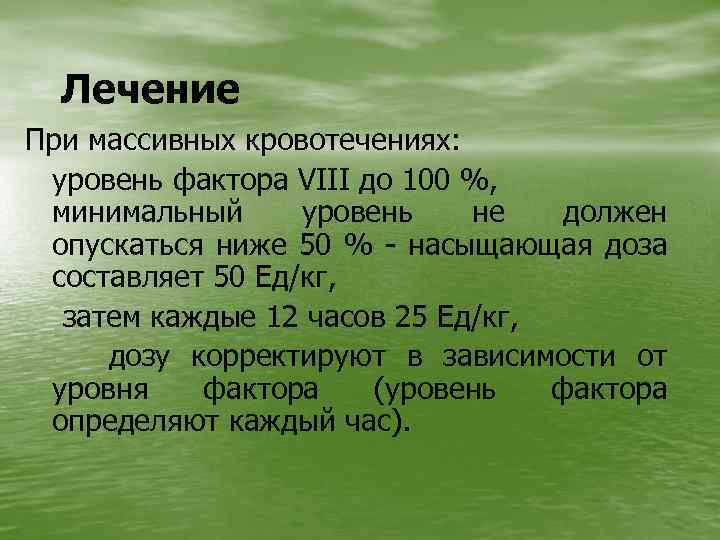 Лечение При массивных кровотечениях: уровень фактора VIII до 100 %, минимальный уровень не должен