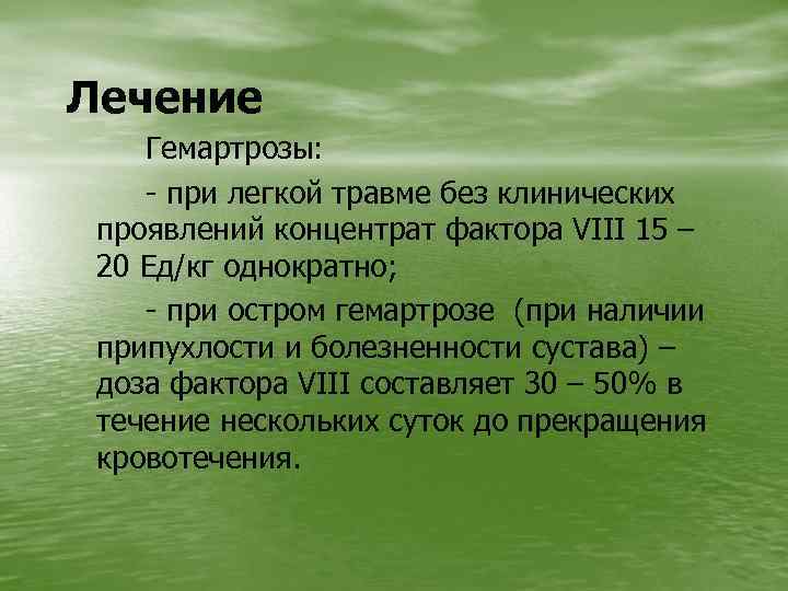 Лечение Гемартрозы: - при легкой травме без клинических проявлений концентрат фактора VIII 15 –
