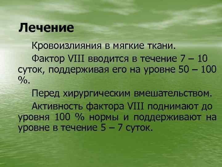 Лечение Кровоизлияния в мягкие ткани. Фактор VIII вводится в течение 7 – 10 суток,
