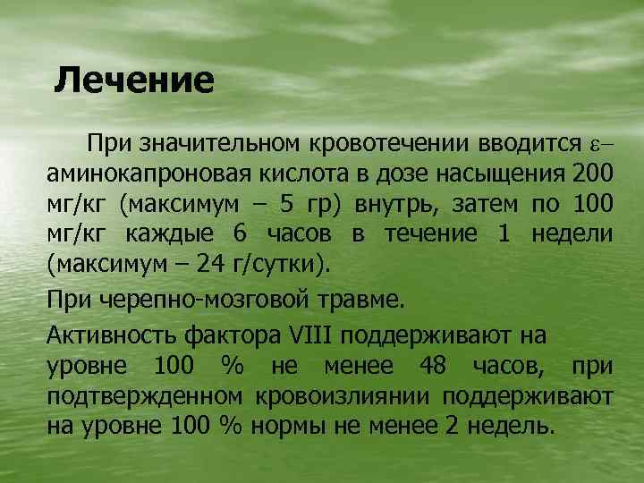 Лечение При значительном кровотечении вводится eаминокапроновая кислота в дозе насыщения 200 мг/кг (максимум –