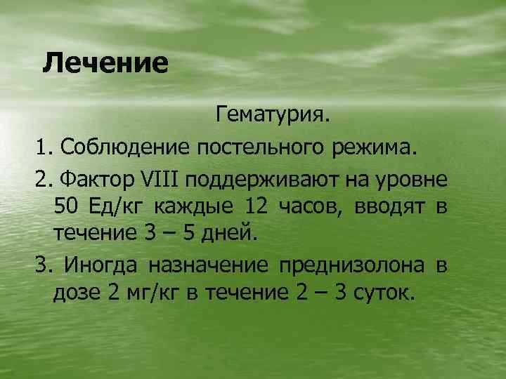 Лечение Гематурия. 1. Соблюдение постельного режима. 2. Фактор VIII поддерживают на уровне 50 Ед/кг