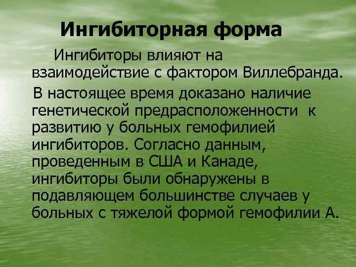 Ингибиторная форма Ингибиторы влияют на взаимодействие с фактором Виллебранда. В настоящее время доказано наличие