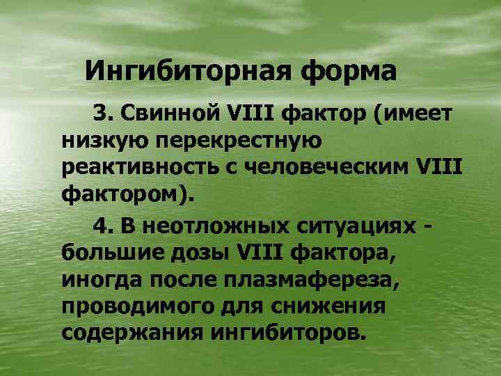 Ингибиторная форма 3. Свинной VIII фактор (имеет низкую перекрестную реактивность с человеческим VIII фактором).