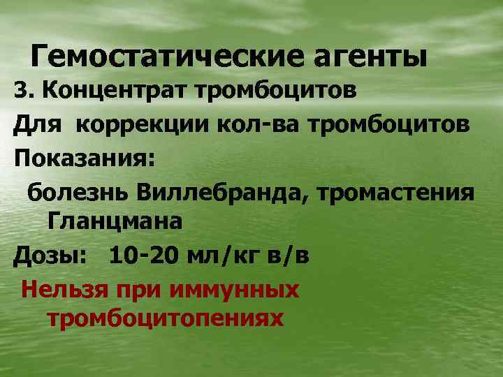 Гемостатические агенты 3. Концентрат тромбоцитов Для коррекции кол-ва тромбоцитов Показания: болезнь Виллебранда, тромастения Гланцмана