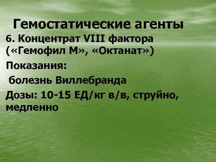 Гемостатические агенты 6. Концентрат VIII фактора ( «Гемофил М» , «Октанат» ) Показания: болезнь