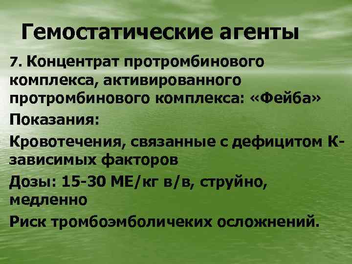Гемостатические агенты 7. Концентрат протромбинового комплекса, активированного протромбинового комплекса: «Фейба» Показания: Кровотечения, связанные с