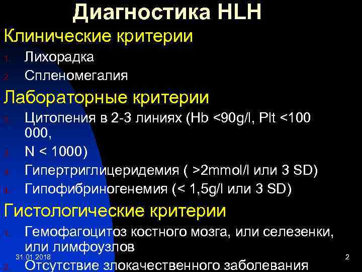 Диагностика HLH Клинические критерии 1. 2. Лихорадка Спленомегалия Лабораторные критерии 1. 2. 3. 4.