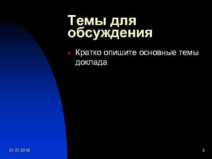 Темы для обсуждения n 31. 01. 2018 Кратко опишите основные темы доклада 3 