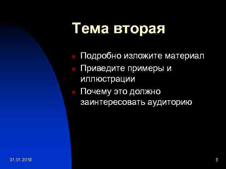 Тема вторая n n n 31. 01. 2018 Подробно изложите материал Приведите примеры и