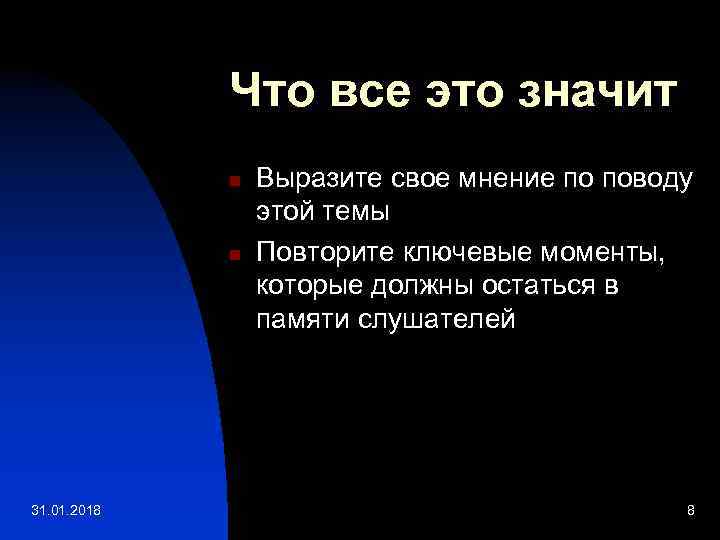 Что все это значит n n 31. 01. 2018 Выразите свое мнение по поводу