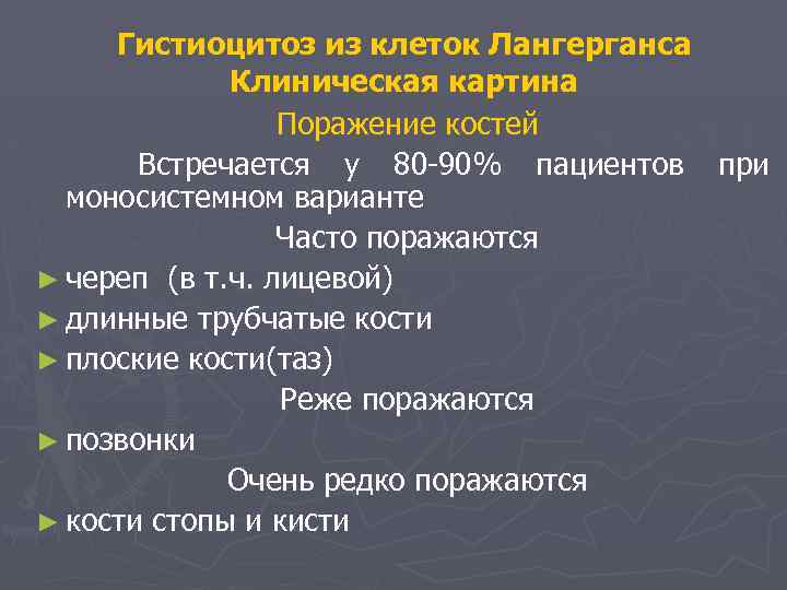 Гистиоцитоз из клеток Лангерганса Клиническая картина Поражение костей Встречается у 80 -90% пациентов при