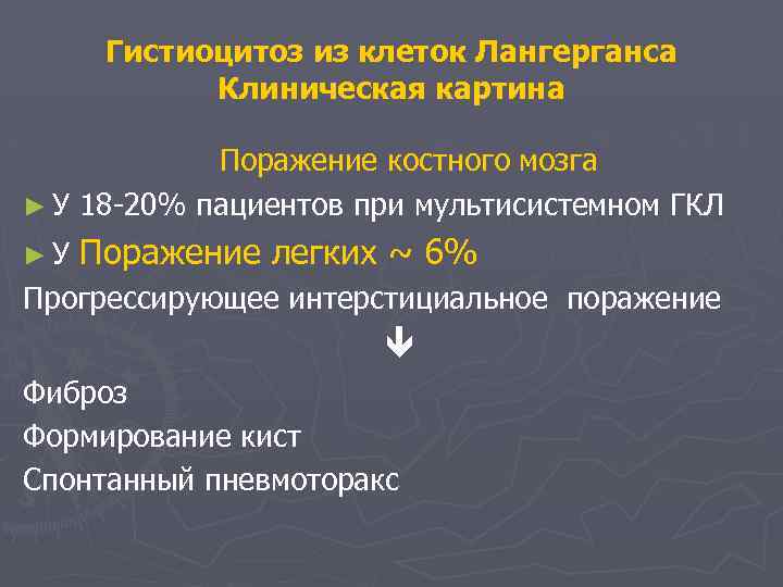 Гистиоцитоз из клеток Лангерганса Клиническая картина Поражение костного мозга ► У 18 -20% пациентов