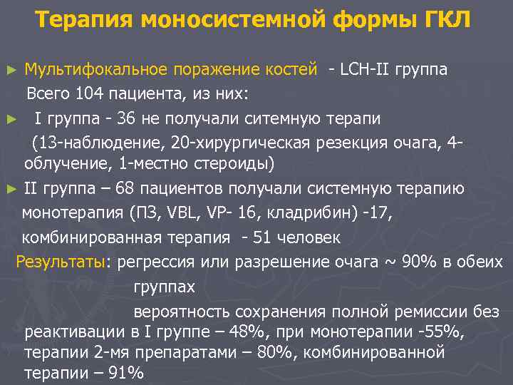 Терапия моносистемной формы ГКЛ Мультифокальное поражение костей - LCH-II группа Всего 104 пациента, из