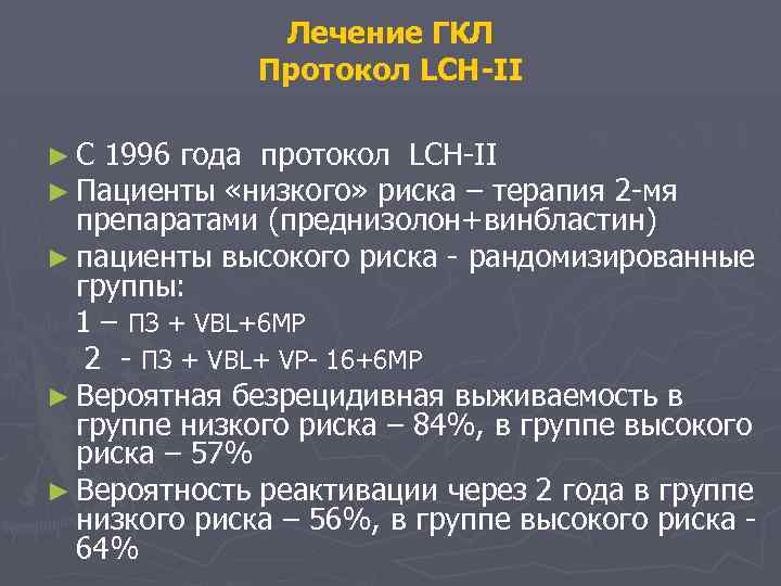 Лечение ГКЛ Протокол LCH-II ► C 1996 года протокол LCH-II ► Пациенты «низкого» риска