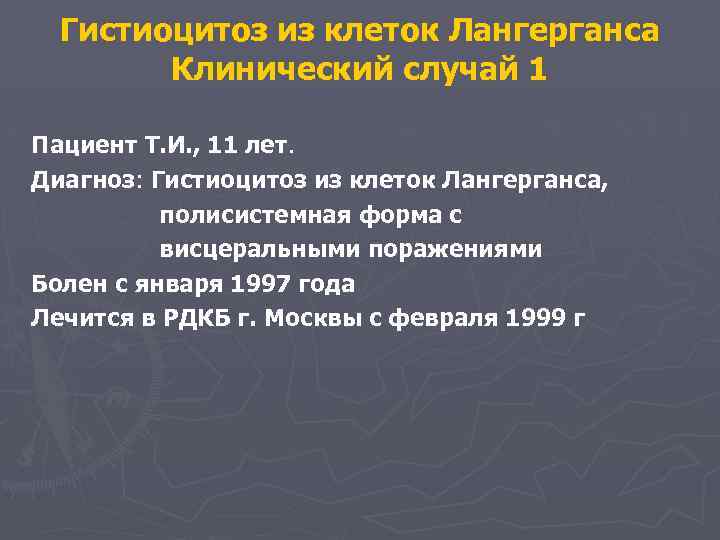 Гистиоцитоз из клеток Лангерганса Клинический случай 1 Пациент Т. И. , 11 лет. Диагноз: