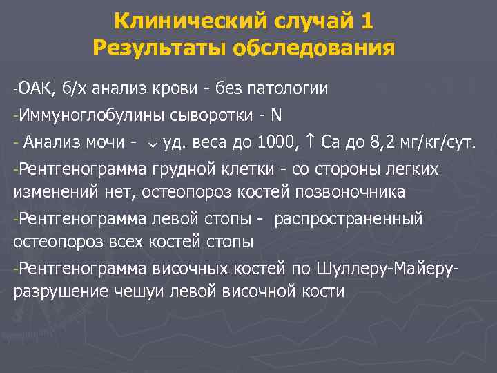 Клинический случай 1 Результаты обследования -ОАК, б/х анализ крови - без патологии -Иммуноглобулины сыворотки