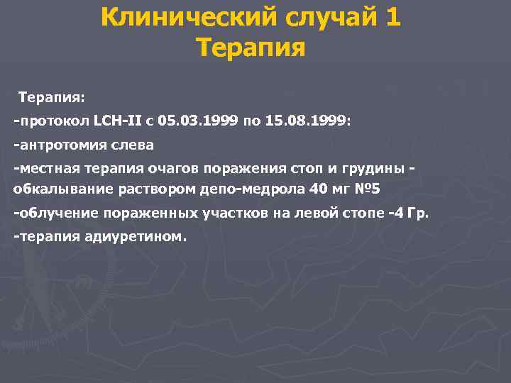 Клинический случай 1 Терапия: -протокол LCH-II с 05. 03. 1999 по 15. 08. 1999: