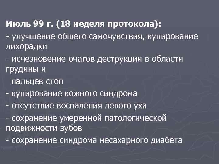 Июль 99 г. (18 неделя протокола): - улучшение общего самочувствия, купирование лихорадки - исчезновение