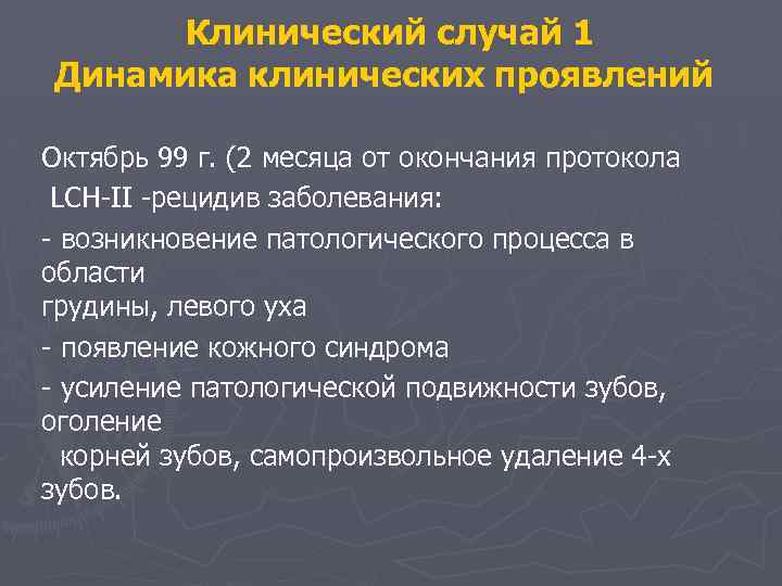 Клинический случай 1 Динамика клинических проявлений Октябрь 99 г. (2 месяца от окончания протокола