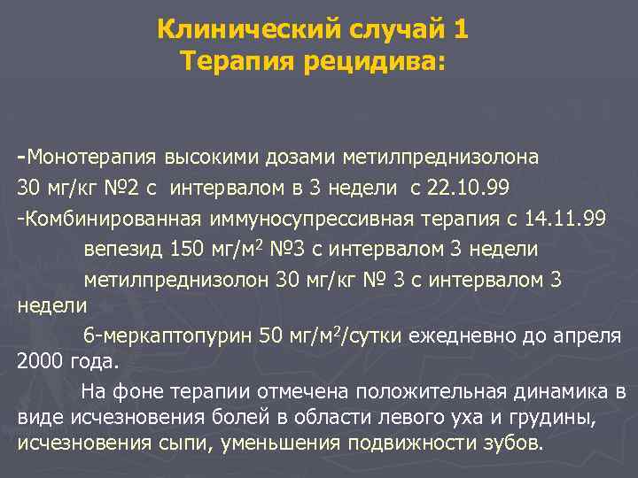 Клинический случай 1 Терапия рецидива: -Монотерапия высокими дозами метилпреднизолона 30 мг/кг № 2 с