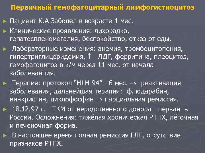 Первичный гемофагоцитарный лимфогистиоцитоз Пациент К. А Заболел в возрасте 1 мес. ► Клинические проявления: