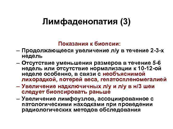 Лимфаденопатия (3) – – Показания к биопсии: Продолжающееся увеличение л/у в течение 2 -3