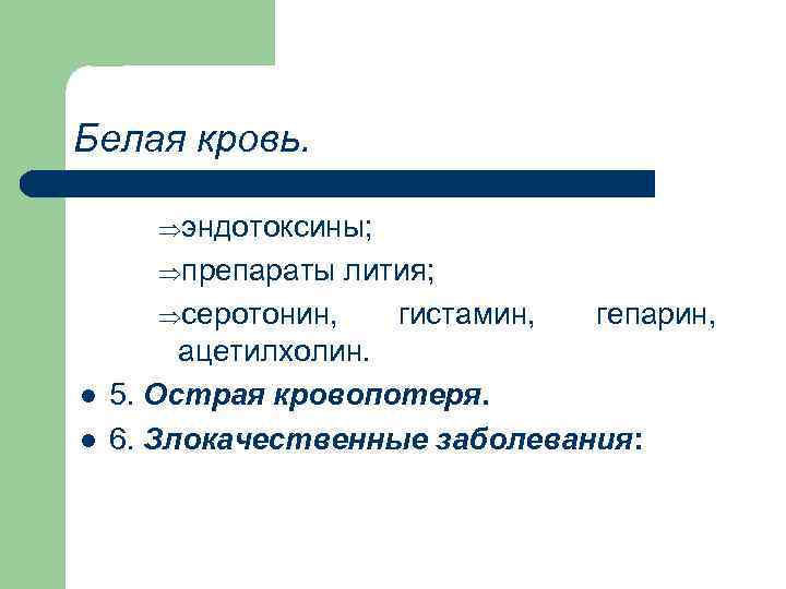Белая кровь. Þэндотоксины; Þпрепараты l l лития; Þсеротонин, гистамин, гепарин, ацетилхолин. 5. Острая кровопотеря.