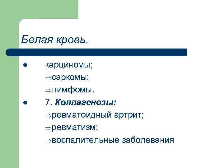 Белая кровь. l l карциномы; Þсаркомы; Þлимфомы. 7. Коллагенозы: Þревматоидный артрит; Þревматизм; Þвоспалительные заболевания