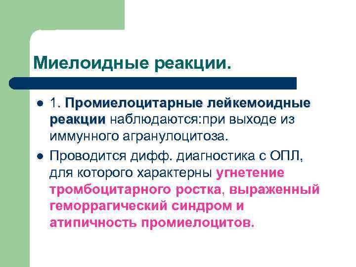 Отличие картины крови при лейкемоидных реакциях от аналогичной при лейкозах