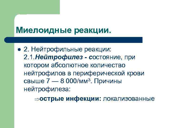 Миелоидные реакции. l 2. Нейтрофильные реакции: 2. 1. Нейтрофилез - состояние, при котором абсолютное