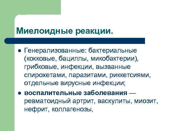 Миелоидные реакции. l l Генерализованные: бактериальные (кокковые, бациллы, микобактерии), грибковые, инфекции, вызванные спирохетами, паразитами,