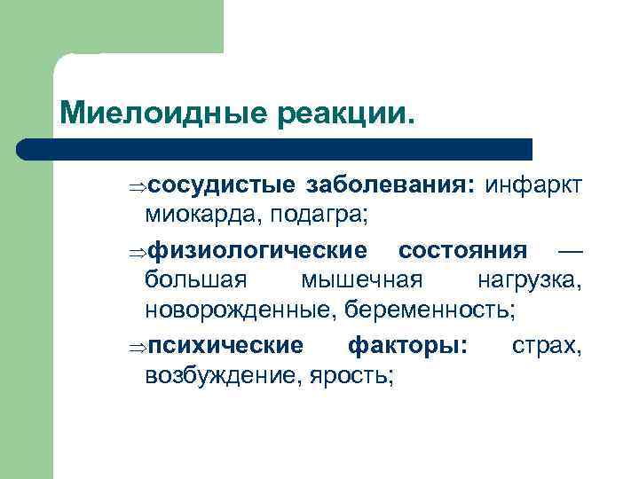 Миелоидные реакции. Þсосудистые заболевания: инфаркт миокарда, подагра; Þфизиологические состояния — большая мышечная нагрузка, новорожденные,