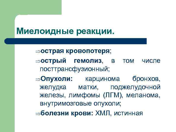 Миелоидные реакции. Þострая кровопотеря; Þострый гемолиз, в том числе посттрансфузионный; ÞОпухоли: карцинома бронхов, желудка
