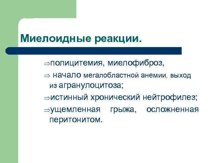 Миелоидные реакции. Þполицитемия, миелофиброз, начало мегалобластной анемии, выход из агранулоцитоза; Þистинный хронический нейтрофилез; Þущемленная