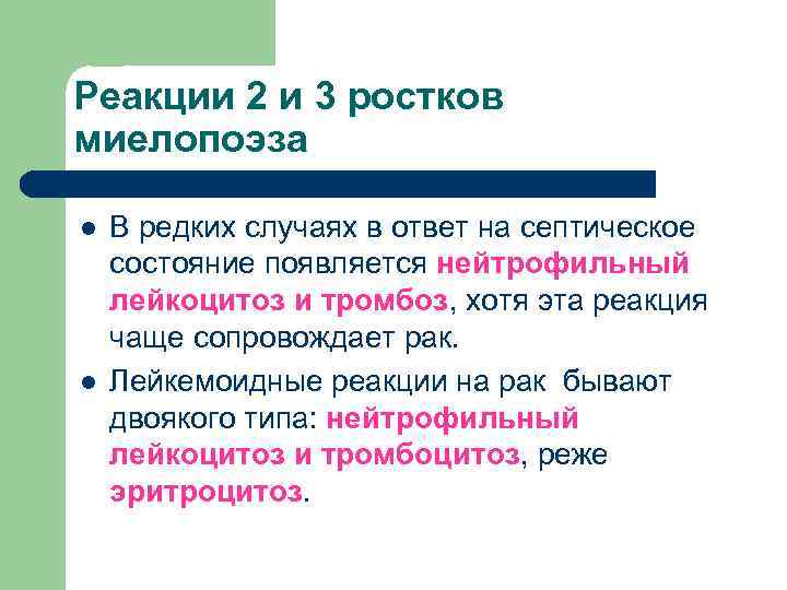 Реакции 2 и 3 ростков миелопоэза l l В редких случаях в ответ на