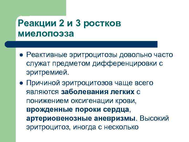 Реакции 2 и 3 ростков миелопоэза l l Реактивные эритроцитозы довольно часто служат предметом