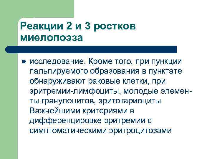 Реакции 2 и 3 ростков миелопоэза l исследование. Кроме того, при пункции пальпируемого образования