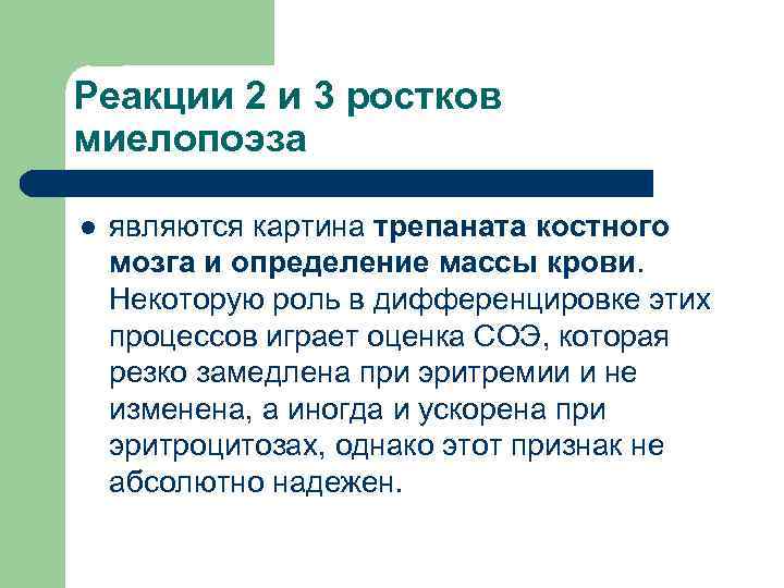 Реакции 2 и 3 ростков миелопоэза l являются картина трепаната костного мозга и определение