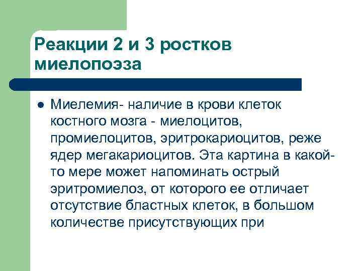 Реакции 2 и 3 ростков миелопоэза l Миелемия- наличие в крови клеток костного мозга